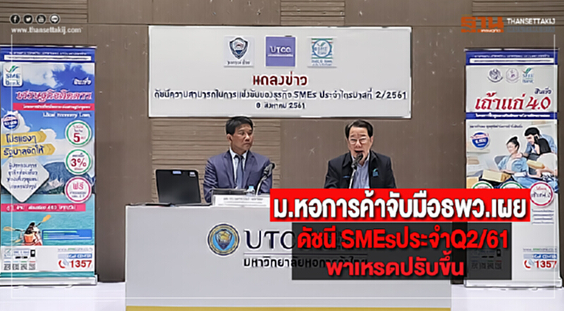ม.หอการค้าจับมือธพว.เผยดัชนี SMEsประจำQ2/61พาเหรดปรับขึ้น ม.หอการค้าจับมือธพว.เผยดัชนี SMEsประจำQ2/61พาเหรดปรับขึ้น