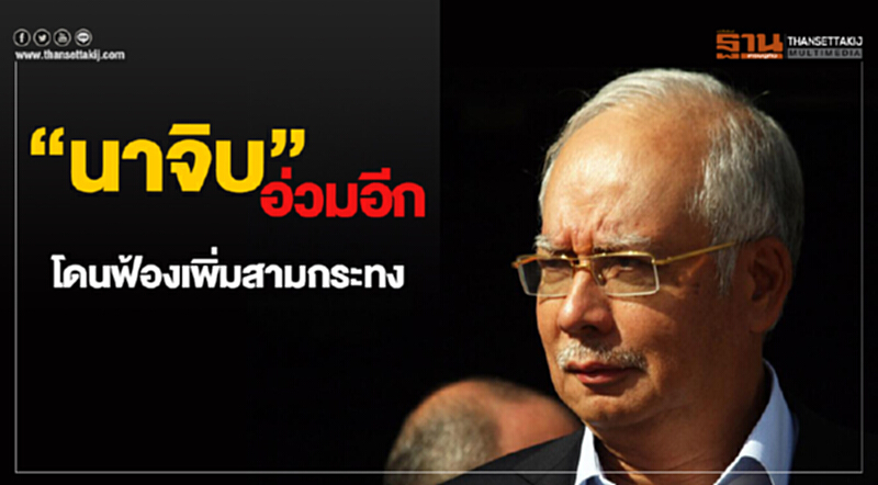 ฟอกเงินพ่นพิษ “นาจิบ” อ่วมอีก โดนฟ้องเพิ่มสามกระทง ฟอกเงินพ่นพิษ “นาจิบ” อ่วมอีก โดนฟ้องเพิ่มสามกระทง