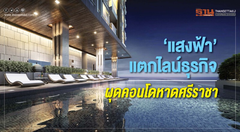 ‘แสงฟ้า’แตกไลน์ธุรกิจ ผุดคอนโดหาดศรีราชา ‘แสงฟ้า’แตกไลน์ธุรกิจ ผุดคอนโดหาดศรีราชา