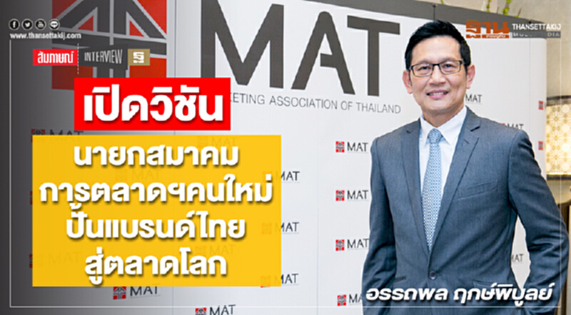 เปิดวิชั่นนายกสมาคมการตลาดฯคนใหม่ ปั้นแบรนด์ไทยสู่ตลาดโลก เปิดวิชั่นนายกสมาคมการตลาดฯคนใหม่ ปั้นแบรนด์ไทยสู่ตลาดโลก