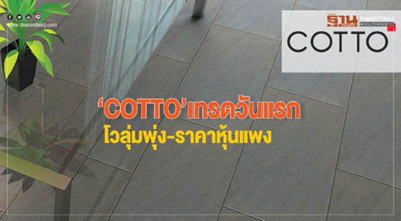 ‘COTTO’เทรด โวลุ่มพุ่ง-ราคาหุ้นแพง ‘COTTO’เทรด โวลุ่มพุ่ง-ราคาหุ้นแพง
