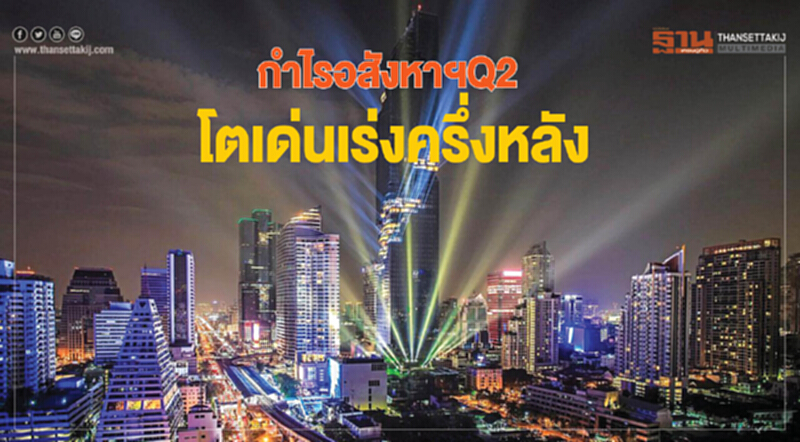 กําไรอสังหาฯQ2 โตเด่นเร่งครึ่งหลัง กําไรอสังหาฯQ2 โตเด่นเร่งครึ่งหลัง