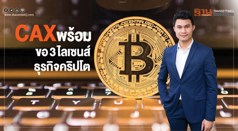 CAXพร้อมขอ3ไลเซนส์ธุรกิจคริปโต CAXพร้อมขอ3ไลเซนส์ธุรกิจคริปโต