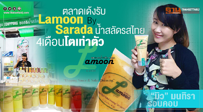 ตลาดเด้งรับ Lamoon By Sarada นํ้าสลัดรสไทย 4เดือนโตเท่าตัว ตลาดเด้งรับ Lamoon By Sarada นํ้าสลัดรสไทย 4เดือนโตเท่าตัว