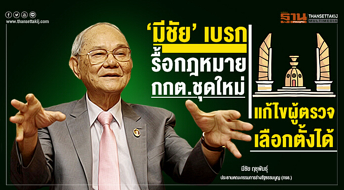 ‘มีชัย’ เบรกรื้อกฎหมายกกต.ชุดใหม่แก้ไขผู้ตรวจเลือกตั้งได้ ‘มีชัย’ เบรกรื้อกฎหมายกกต.ชุดใหม่แก้ไขผู้ตรวจเลือกตั้งได้