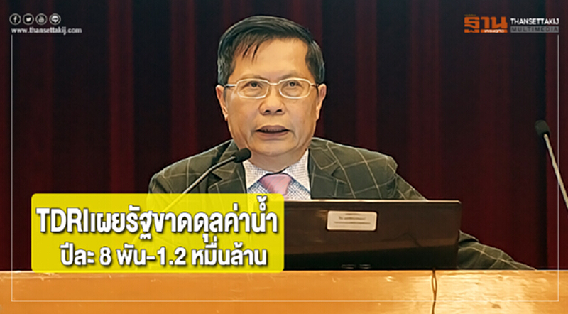 TDRIเผยรัฐขาดดุลค่าน้ำปีละ 8 พัน-1.2 หมื่นล้าน TDRIเผยรัฐขาดดุลค่าน้ำปีละ 8 พัน-1.2 หมื่นล้าน