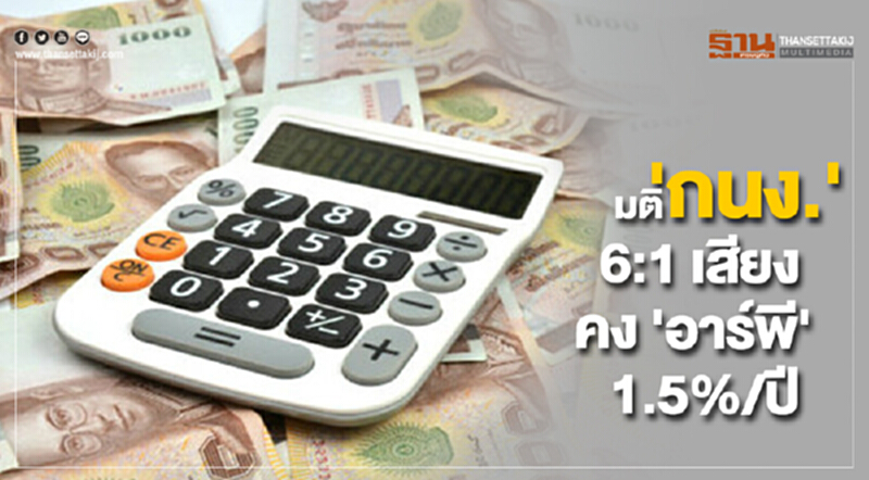 'กนง.' มีมติ 6 ต่อ 1 เสียง คง 'อาร์พี' 1.5% ต่อปี 'กนง.' มีมติ 6 ต่อ 1 เสียง คง 'อาร์พี' 1.5% ต่อปี