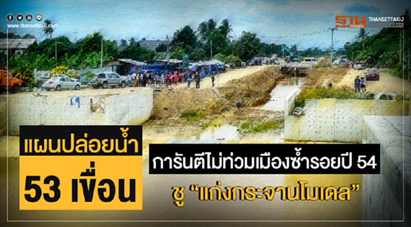 แผนปล่อยน้ำ 53 เขื่อน! การันตีไม่ท่วมเมืองซ้ำรอยปี 54 - ชู "แก่งกระจานโมเดล" แผนปล่อยน้ำ 53 เขื่อน! การันตีไม่ท่วมเมืองซ้ำรอยปี 54 - ชู "แก่งกระจานโมเดล"