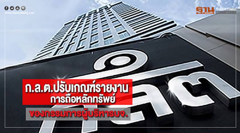 ก.ล.ต.ปรับเกณฑ์รายงานการถือหลักทรัพย์ของกรรมการผู้บริหารบจ. ก.ล.ต.ปรับเกณฑ์รายงานการถือหลักทรัพย์ของกรรมการผู้บริหารบจ.