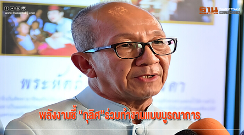 พลังงานชี้ “กุลิศ”ร่วมทำงานแบบบูรณาการ พลังงานชี้ “กุลิศ”ร่วมทำงานแบบบูรณาการ