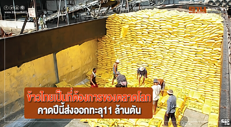 ข้าวไทยเป็นที่ต้องการของตลาดโลกคาดปีนี้ส่งออกทะลุ11 ล้านตัน ข้าวไทยเป็นที่ต้องการของตลาดโลกคาดปีนี้ส่งออกทะลุ11 ล้านตัน