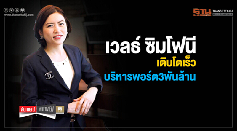 เวลธ์ ซิมโฟนีเติบโตเร็วบริหารพอร์ต3พันล้าน เวลธ์ ซิมโฟนีเติบโตเร็วบริหารพอร์ต3พันล้าน