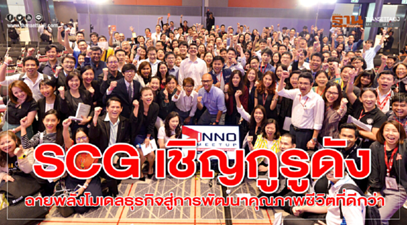 SCG เชิญกูรูดังฉายพลังโมเดลธุรกิจสู่การพัฒนาคุณภาพชีวิตที่ดีกว่า SCG เชิญกูรูดังฉายพลังโมเดลธุรกิจสู่การพัฒนาคุณภาพชีวิตที่ดีกว่า