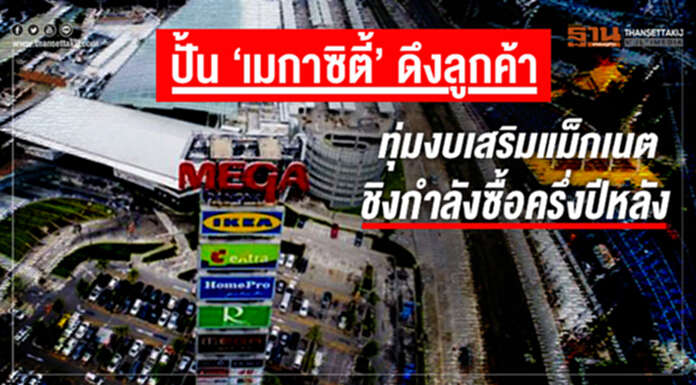 ปั้น ‘เมกาซิตี้’ ดึงลูกค้า ทุ่มงบเสริมแม็กเนตชิงกำลังซื้อครึ่งปีหลัง ปั้น ‘เมกาซิตี้’ ดึงลูกค้า ทุ่มงบเสริมแม็กเนตชิงกำลังซื้อครึ่งปีหลัง
