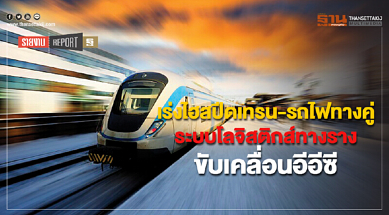 เร่งไฮสปีดเทรน-รถไฟทางคู่ ระบบโลจิสติกส์ทางรางขับเคลื่อนอีอีซี เร่งไฮสปีดเทรน-รถไฟทางคู่ ระบบโลจิสติกส์ทางรางขับเคลื่อนอีอีซี