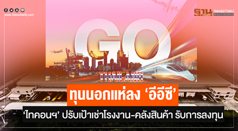 ทุนนอกแห่ลง 'อีอีซี' !! 'ไทคอนฯ' ปรับเป้าเช่าโรงงาน-คลังสินค้า รับการลงทุน ทุนนอกแห่ลง 'อีอีซี' !! 'ไทคอนฯ' ปรับเป้าเช่าโรงงาน-คลังสินค้า รับการลงทุน