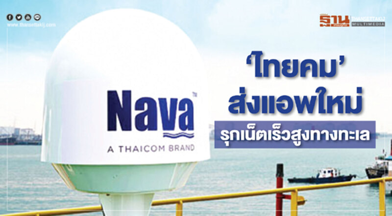 'ไทยคม' ส่งแอพใหม่! รุกเน็ตเร็วสูงทางทะเล 'ไทยคม' ส่งแอพใหม่! รุกเน็ตเร็วสูงทางทะเล