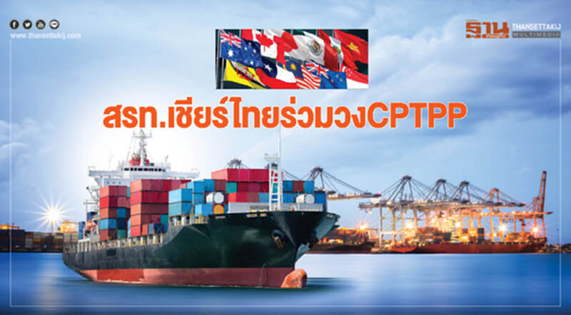 สรท. เชียร์ไทยร่วมวง CPTPP สรท. เชียร์ไทยร่วมวง CPTPP