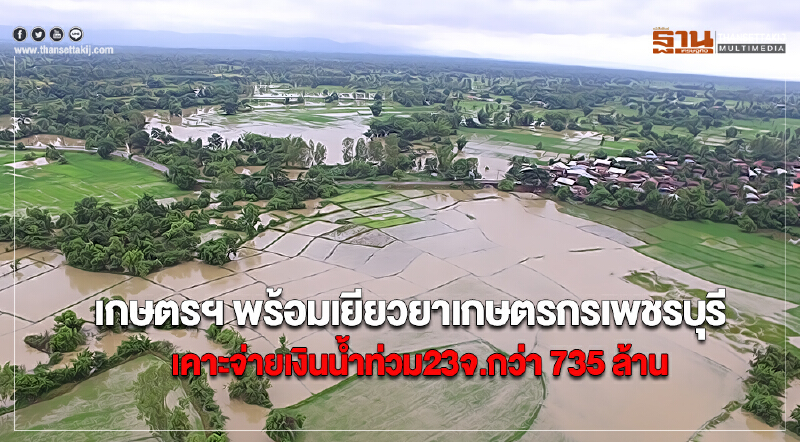 เกษตรฯพร้อมเยียวยาเกษตรกรเพชรบุรีเคาะจ่ายเงินน้ำท่วม23จ.กว่า 735 ล้าน