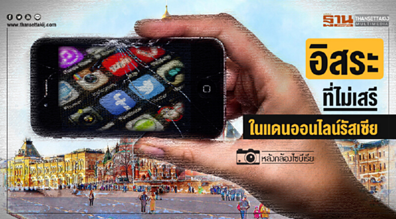หลังกล้องไซบีเรีย | "อิสระที่ไม่เสรี" ... ในแดนออนไลน์รัสเซีย หลังกล้องไซบีเรีย | "อิสระที่ไม่เสรี" ... ในแดนออนไลน์รัสเซีย