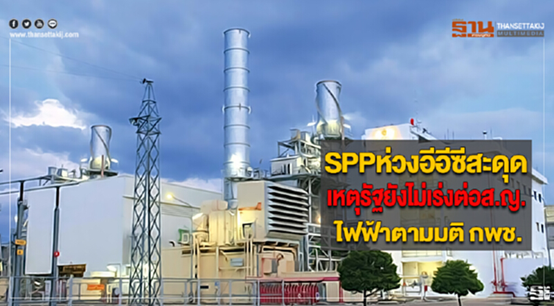 SPPห่วงอีอีซีสะดุดเหตุรัฐยังไม่เร่งต่อสัญญาไฟฟ้าตามมติ กพช. SPPห่วงอีอีซีสะดุดเหตุรัฐยังไม่เร่งต่อสัญญาไฟฟ้าตามมติ กพช.