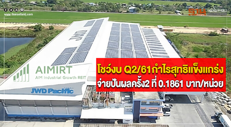 AIMIRT โชว์งบ Q2/61กำไรสุทธิแข็งแกร่งจ่ายปันผลครั้ง2 ที่ 0.1861 บาท/หน่วย AIMIRT โชว์งบ Q2/61กำไรสุทธิแข็งแกร่งจ่ายปันผลครั้ง2 ที่ 0.1861 บาท/หน่วย