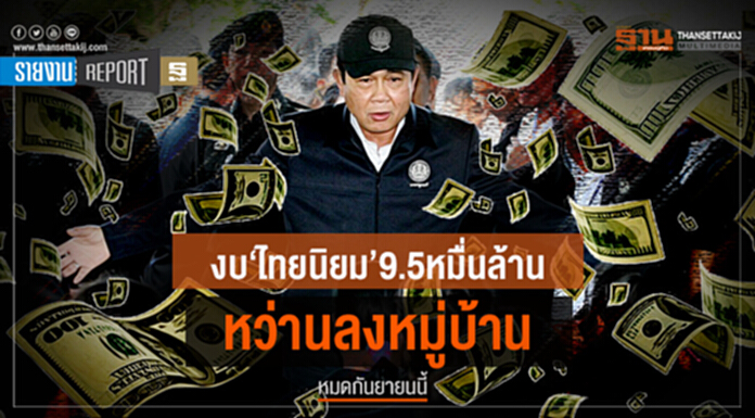 งบ ‘ไทยนิยม’ 9.5หมื่นล้าน หว่านลงหมู่บ้านหมดกันยายนนี้ งบ ‘ไทยนิยม’ 9.5หมื่นล้าน หว่านลงหมู่บ้านหมดกันยายนนี้