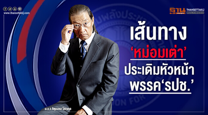 เส้นทาง ‘หม่อมเต่า’ ประเดิมหัวหน้าพรรค‘รปช.’ เส้นทาง ‘หม่อมเต่า’ ประเดิมหัวหน้าพรรค‘รปช.’
