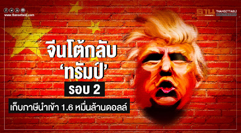 จีนโต้กลับ 'ทรัมป์' รอบ 2! เก็บภาษีนำเข้า 1.6 หมื่นล้านดอลล์ - อิหร่านลั่น! ไม่คุยกับ 'สหรัฐฯ'