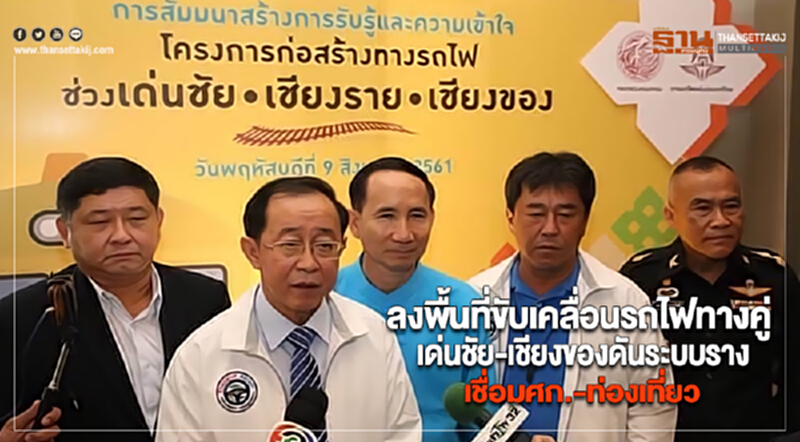 อาคมลงพื้นที่ขับเคลื่อนรถไฟทางคู่เด่นชัย-เชียงของดันระบบรางเชื่อมศก.-ท่องเที่ยว อาคมลงพื้นที่ขับเคลื่อนรถไฟทางคู่เด่นชัย-เชียงของดันระบบรางเชื่อมศก.-ท่องเที่ยว