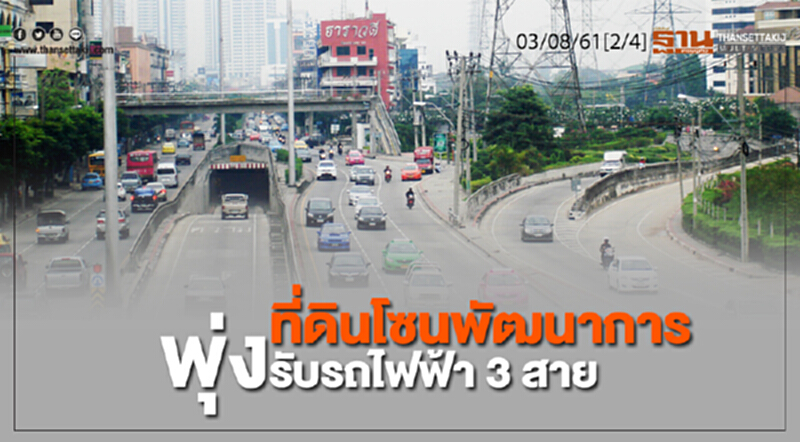 ชั่วโมงฐานเศรษฐกิจ : ที่ดินโซนพัฒนาการพุ่งรับรถไฟฟ้า 3 สาย ชั่วโมงฐานเศรษฐกิจ : ที่ดินโซนพัฒนาการพุ่งรับรถไฟฟ้า 3 สาย