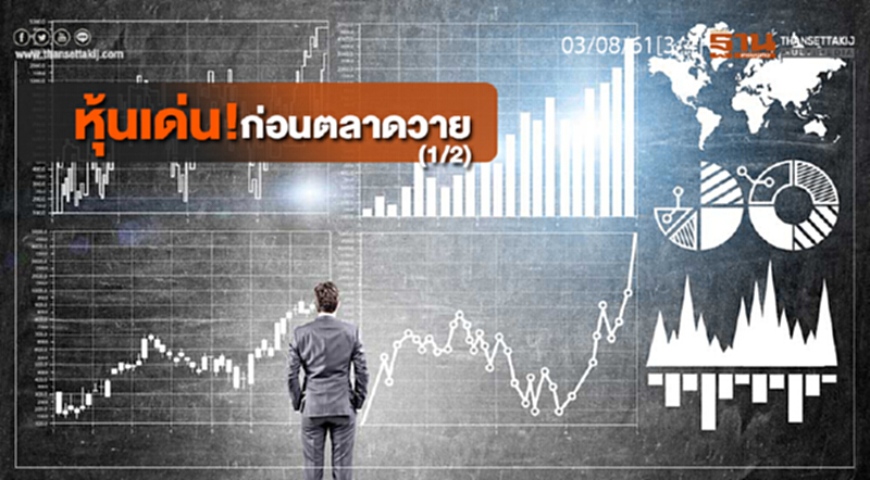 ชั่วโมงฐานเศรษฐกิจ : หุ้นเด่น! ก่อนตลาดวาย (1/2) ชั่วโมงฐานเศรษฐกิจ : หุ้นเด่น! ก่อนตลาดวาย (1/2)