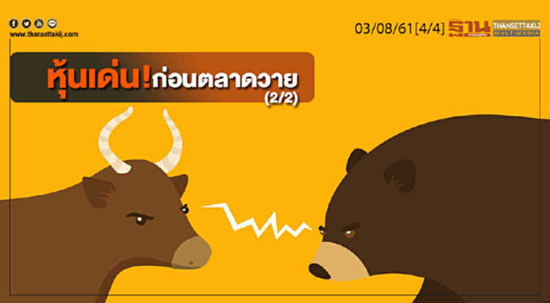 ชั่วโมงฐานเศรษฐกิจ : หุ้นเด่น! ก่อนตลาดวาย (2/2) ชั่วโมงฐานเศรษฐกิจ : หุ้นเด่น! ก่อนตลาดวาย (2/2)