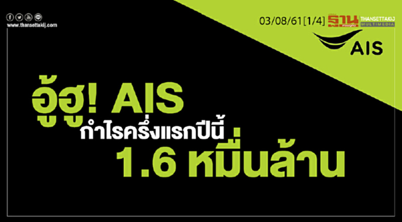 ชั่วโมงฐานเศรษฐกิจ : อู้ฮู! AIS กำไรครึ่งแรกปีนี้ 1.6 หมื่นล้าน-ปันผล 3.78 บาท ชั่วโมงฐานเศรษฐกิจ : อู้ฮู! AIS กำไรครึ่งแรกปีนี้ 1.6 หมื่นล้าน-ปันผล 3.78 บาท