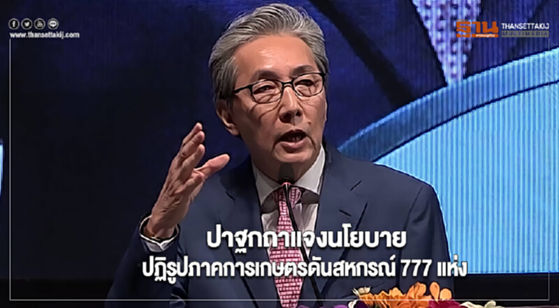 “สมคิด”ปาฐกถาแจงนโยบายปฏิรูปภาคการเกษตรดันสหกรณ์ 777 แห่ง “สมคิด”ปาฐกถาแจงนโยบายปฏิรูปภาคการเกษตรดันสหกรณ์ 777 แห่ง