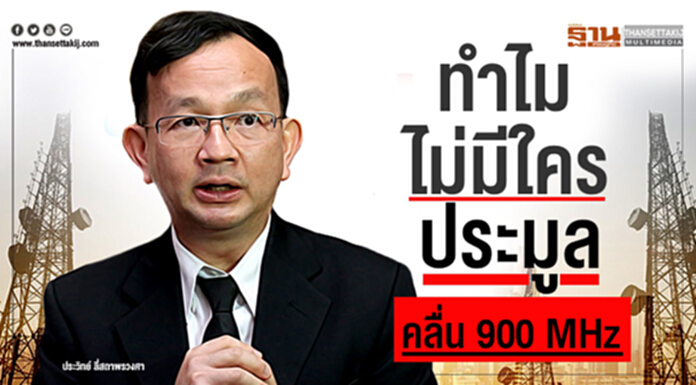 ทำไมไม่มีใครประมูลคลื่น 900 MHz ทำไมไม่มีใครประมูลคลื่น 900 MHz