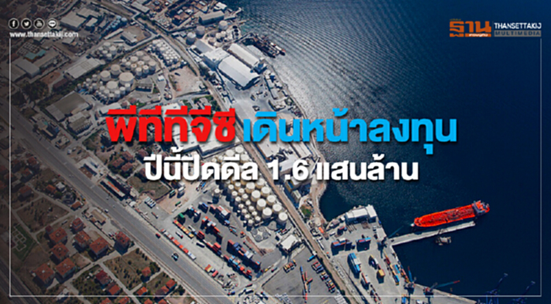 'พีทีทีจีซี' เดินหน้าลงทุน! ปีนี้ปิดดีล 1.6 แสนล้าน 'พีทีทีจีซี' เดินหน้าลงทุน! ปีนี้ปิดดีล 1.6 แสนล้าน