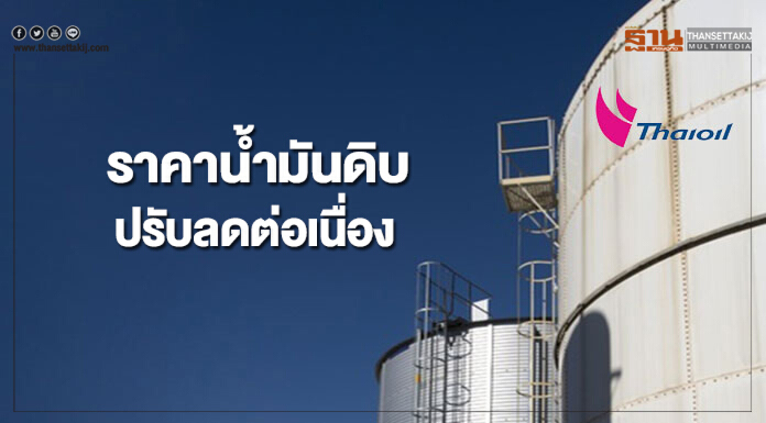 ราคาน้ำมันดิบปรับลดต่อเนื่องจากความกังวลสงครามการค้าระหว่างสหรัฐฯและจีน