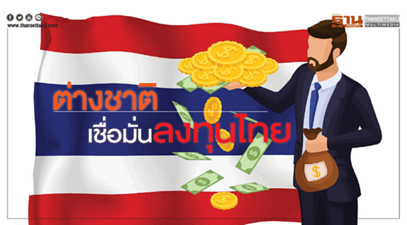 ผลสำรวจความเชื่อมั่นนักลงทุนต่างชาติสูงสุดในรอบ 5 ปี ร้อยละ 98.5 เดินหน้าลงทุนในไทย ผลสำรวจความเชื่อมั่นนักลงทุนต่างชาติสูงสุดในรอบ 5 ปี ร้อยละ 98.5 เดินหน้าลงทุนในไทย