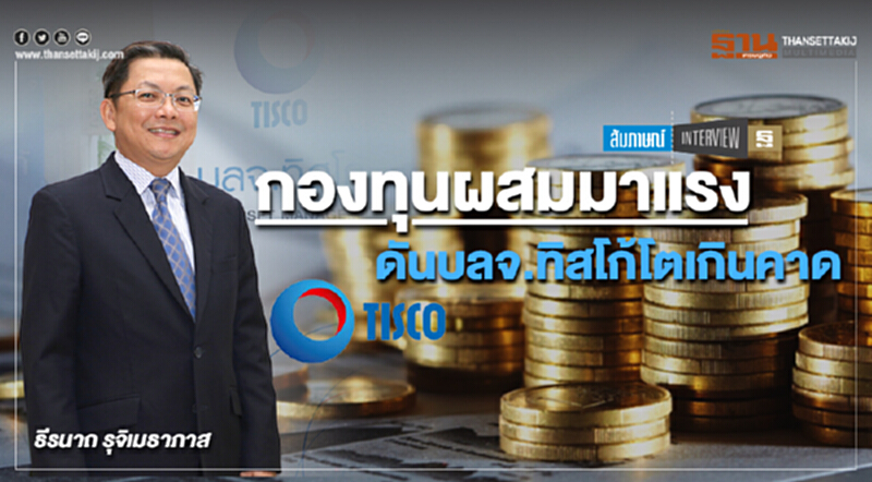 กองทุนผสมมาแรง ดันบลจ.ทิสโก้โตเกินคาด กองทุนผสมมาแรง ดันบลจ.ทิสโก้โตเกินคาด