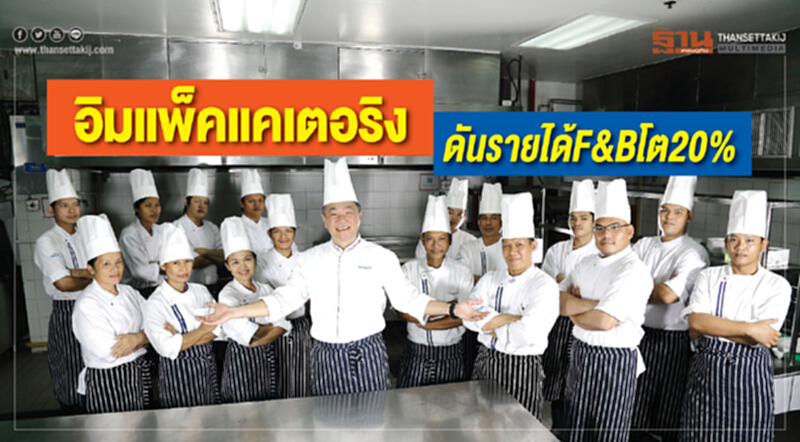 "อิมแพ็ค แคเตอริง" ดันรายได้ F&B โต 20% "อิมแพ็ค แคเตอริง" ดันรายได้ F&B โต 20%