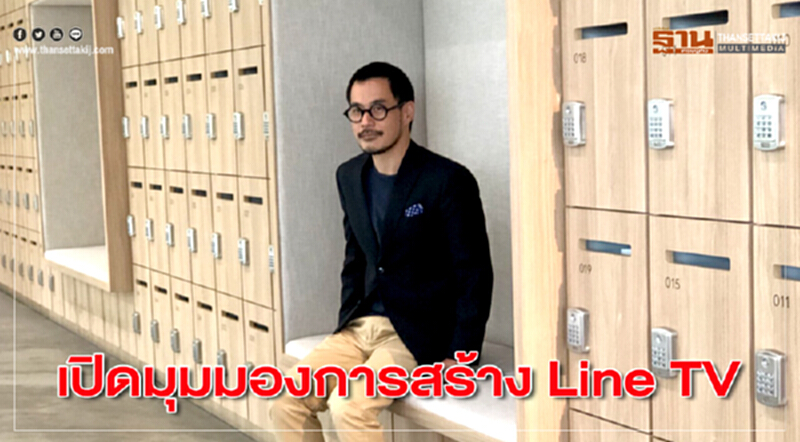 เปิดมุมมองการสร้าง Line TV เติบโตแบบยั่งยืน เปิดมุมมองการสร้าง Line TV เติบโตแบบยั่งยืน