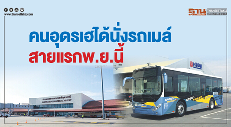 คนอุดรฯ เฮ! ได้นั่ง 'รถเมล์' สายแรก พฤศจิกายนนี้ คนอุดรฯ เฮ! ได้นั่ง 'รถเมล์' สายแรก พฤศจิกายนนี้