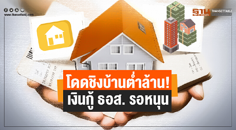 โดดชิงบ้านต่ำล้าน! เงินกู้ ธอส. รอหนุน โดดชิงบ้านต่ำล้าน! เงินกู้ ธอส. รอหนุน
