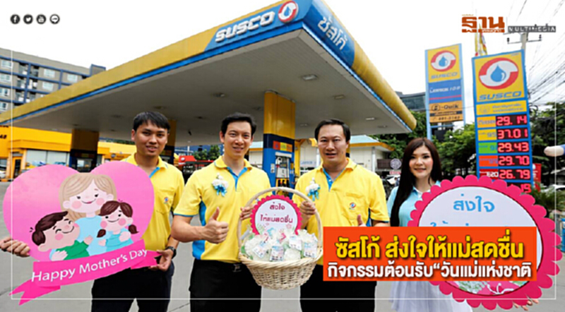 “ซัสโก้ ส่งใจให้แม่สดชื่น”กิจกรรมเพื่อแม่ต้อนรับ“วันแม่แห่งชาติ” “ซัสโก้ ส่งใจให้แม่สดชื่น”กิจกรรมเพื่อแม่ต้อนรับ“วันแม่แห่งชาติ”