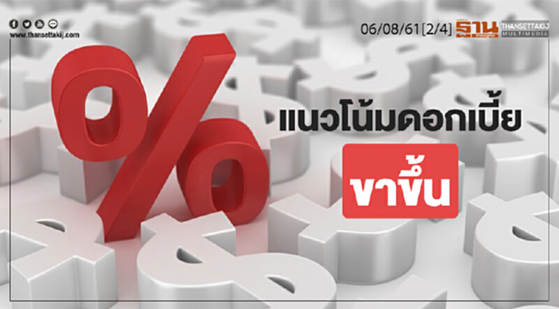 ชั่วโมงฐานเศรษฐกิจ : แนวโน้มดอกเบี้ยขาขึ้น ชั่วโมงฐานเศรษฐกิจ : แนวโน้มดอกเบี้ยขาขึ้น
