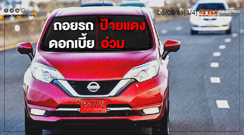 ชั่วโมงฐานเศรษฐกิจ : ถอยรถป้ายแดงดอกเบี้ยอ่วม ชั่วโมงฐานเศรษฐกิจ : ถอยรถป้ายแดงดอกเบี้ยอ่วม