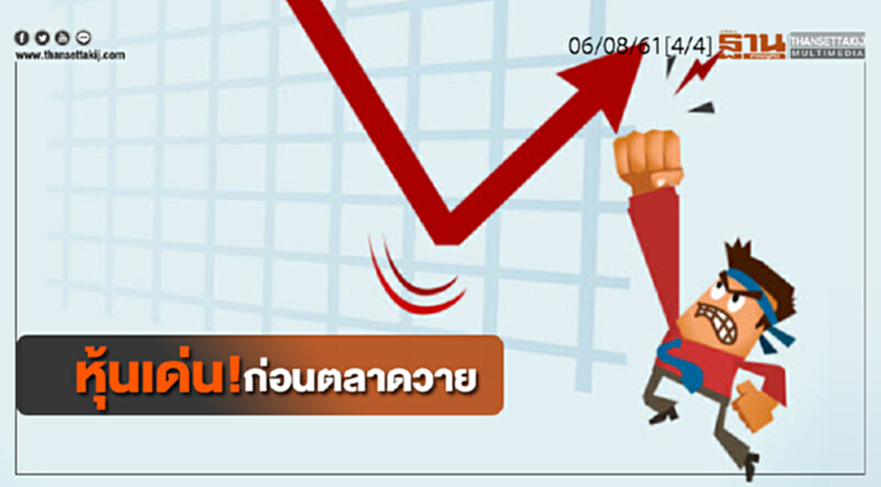 ชั่วโมงฐานเศรษฐกิจ : หุ้นเด่น! ก่อนตลาดวาย ชั่วโมงฐานเศรษฐกิจ : หุ้นเด่น! ก่อนตลาดวาย