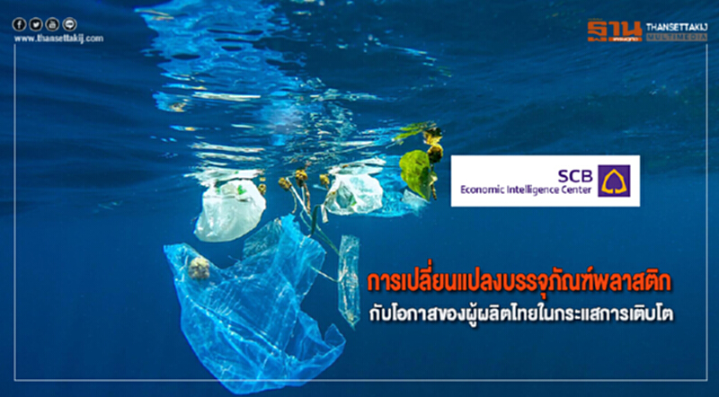 การเปลี่ยนแปลงบรรจุภัณฑ์พลาสติกกับโอกาสของผู้ผลิตไทยในกระแสการเติบโต การเปลี่ยนแปลงบรรจุภัณฑ์พลาสติกกับโอกาสของผู้ผลิตไทยในกระแสการเติบโต