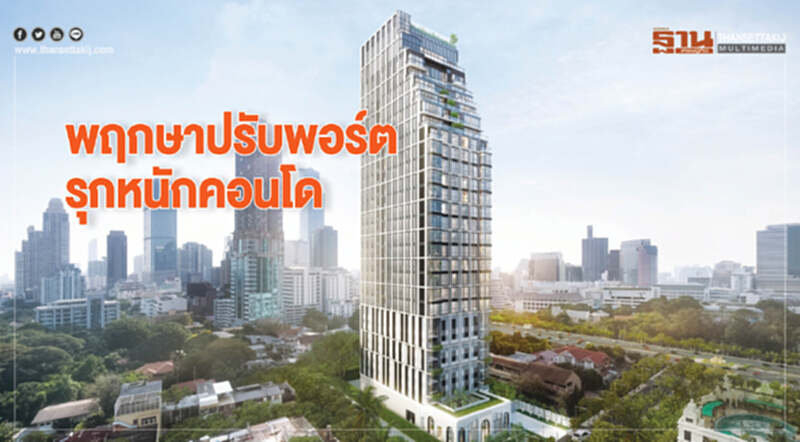พฤกษาฯ ปรับพอร์ตรุกหนักคอนโด เดินหน้ากลยุทธ์การตลาดรูปแบบใหม่ พฤกษาฯ ปรับพอร์ตรุกหนักคอนโด เดินหน้ากลยุทธ์การตลาดรูปแบบใหม่